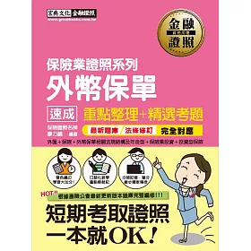 【最新壽險公會題庫+最新修法】外幣保單證照 速成(增修訂三版)