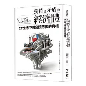 獨特又矛盾的經濟體：21世紀中國奇蹟背後的真相