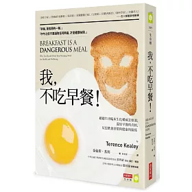 我，不吃早餐!：聽聽牛津臨床生化權威怎麼說，還原早餐的真相，反思飲食習慣與健康的關係