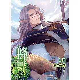蜂舞(10)