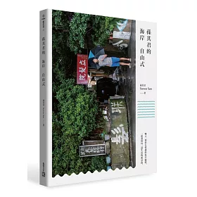 孫其君的海岸自由式(獨家親簽版)