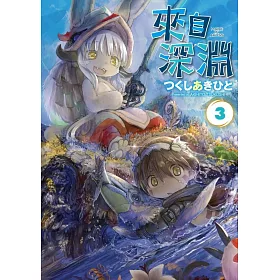來自深淵(03)特別版