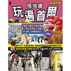 搭地鐵玩遍首爾(新第四版)