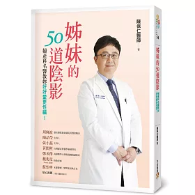 姊妹的50道陰影：婦產科名醫教妳好好愛更性福!
