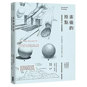 素描的原點：歐美習畫者人手一本的素描寶典:從光影到透視，畫出靈韻生動的8堂課【精裝收藏版】