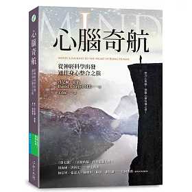 心腦奇航：從神經科學出發，通往身心整合之旅