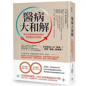 醫病大和解!：一起走出醫療糾紛的迷宮、重建醫病信任關係