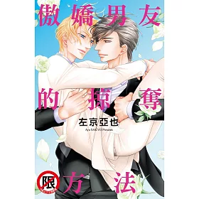 傲嬌男友的掠奪方法 (全)