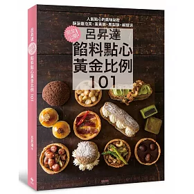 呂昇達 餡料點心黃金比例101：完全公開!酥菠蘿泡芙、蛋黃酥、鳳梨酥、鹹甜派人氣點心的美味祕密