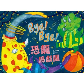 Bye Bye! 恐龍馬戲團