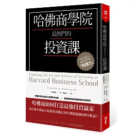 哈佛商學院最熱門的投資課：明星投資人都搶著學的「判讀力」
