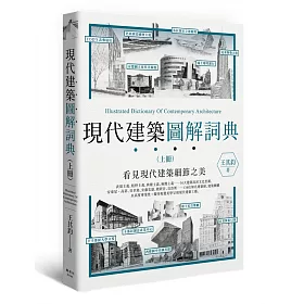 現代建築圖解詞典(上)