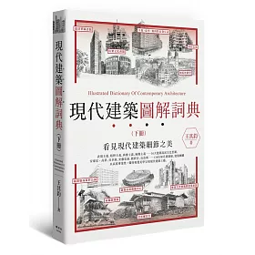 現代建築圖解詞典(下)