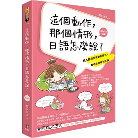 這個動作，那個情形，日語怎麼說?：桃太郎的實用動詞組句，教你日語好到花瘋(附MP3光碟)