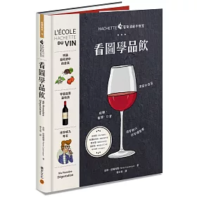 HACHETTE葡萄酒新手教室：看圖學品飲
