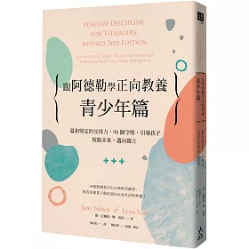 跟阿德勒學正向教養-青少年篇：溫和堅定的父母力，90個守則，引導孩子放眼未來、邁向獨立
