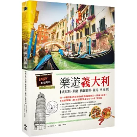 樂遊義大利：威尼斯、米蘭、佛羅倫斯、羅馬、拿坡里(隨書附贈實用地圖集&英義語會話手冊)