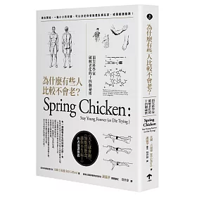 為什麼有些人比較不會老?：頂尖科學家破解老化的十四個祕密