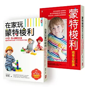 蒙特梭利【孩子快樂學、爸媽輕鬆教】最適合華人父母的在家實踐版套書(在家玩蒙特梭利、蒙特梭利精華全解讀兩冊套書)