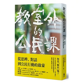 教室外的公民課：從思辨、對話到公民行動的啟蒙
