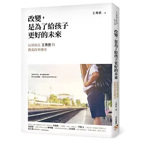 改變，是為了給孩子更好的未來：從升學率幾乎掛零的流氓學校到一流的升學名校，反骨校長王秀雲的教育改革傳奇!