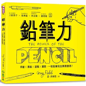 鉛筆力：手繪x素描x塗鴉x書寫，一枝鉛筆玩出無限創意!