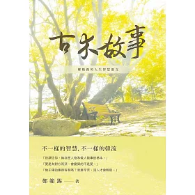 古木故事：鄭範錫的人生智慧散文