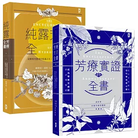 芳療雙聖經：精油與純露專業極致版(精裝套書‧兩冊)