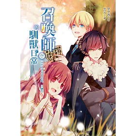 召喚師的馴獸日常06(完)這回勇者不鬥惡龍，只砸門
