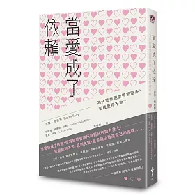 當愛成了依賴：為什麼我們愛得那麼多，卻被愛得不夠?