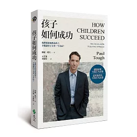 孩子如何成功：我們要如何教養孩子，才能讓孩子一生受益?(2版)
