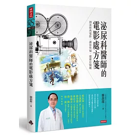 泌尿科醫師的電影處方箋：28部經典電影，讓你性福.健康有醫劇