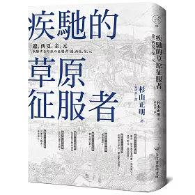 疾馳的草原征服者：遼、西夏、金、元