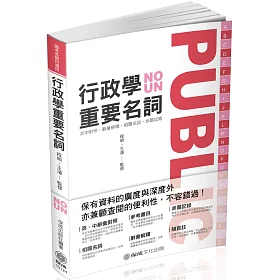 行政學重要名詞-國考各類科適用