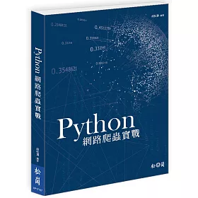 Python網路爬蟲實戰