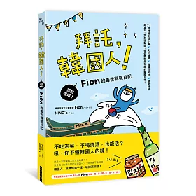 拜託，韓國人：莎拉嘿唷!Fion的毒舌觀察日記