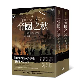 帝國之秋(上下冊)