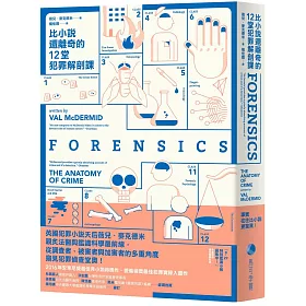 比小說還離奇的12堂犯罪解剖課