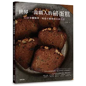 世界一流職人的磅蛋糕：32款步驟簡單、味道不簡單的私藏食譜