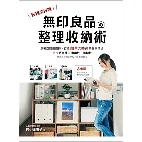 無印良品的整理收納術：好用又好收!跟著空間規劃師，打造簡單又時尚的居家環境
