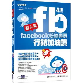 超人氣Facebook粉絲專頁行銷加油讚 (第四版)：挖掘小編的行銷潛力+ 打破經營的迷思困境= 讓你成為地表最強小編!