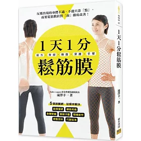 1天1分鬆筋膜：前方‧背部‧側面‧深層‧手臂――5張筋膜網，從根本解決肩頸僵硬、腰膝疼痛、身體緊繃、雙腿浮腫、眼睛疲勞、骨骼歪斜、代謝低落。