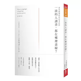 一流的人讀書，都在哪裡畫線?：菁英閱讀的深思考技術