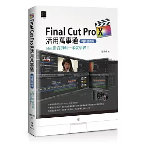 Final Cut Pro X活用萬事通：Mac影音剪輯一本就學會!(暢銷回饋版)