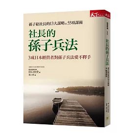 社長的孫子兵法：孫子給社長的13大謀略&55項謀術
