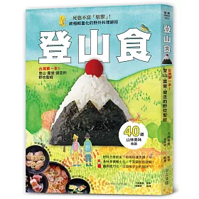 登山食：台灣第一本!登山、露營、健走的野炊聖經