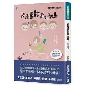 還是喜歡當媽媽：心理師媽媽的內心戲