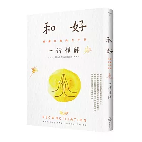 和好：療癒你的內在小孩(二版)