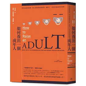 如何養出一個成年人：別因為愛與恐懼，落入過度教養的陷阱，讓孩子一直活在延長的青春期