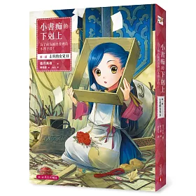 小書痴的下剋上：為了成為圖書管理員不擇手段!第一部 士兵的女兒II